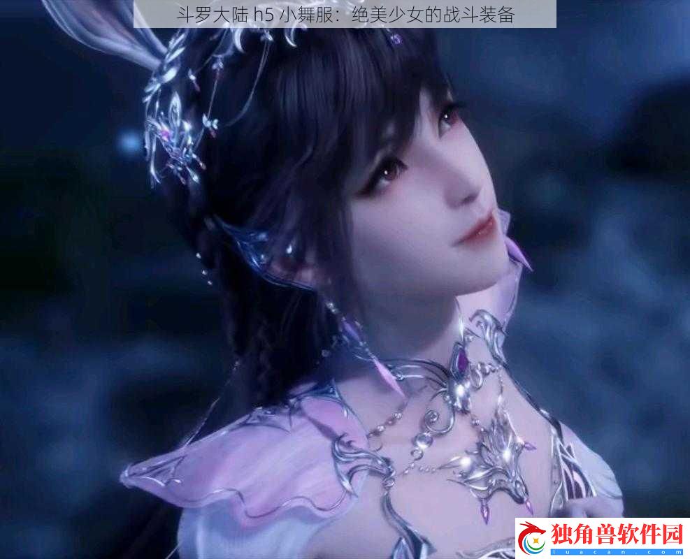 斗罗大陆-h5-小舞服：绝美少女的战斗装备