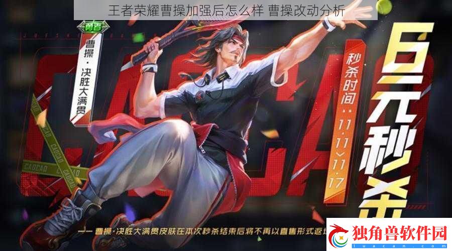 王者荣耀曹操加强后怎么样曹操改动分析