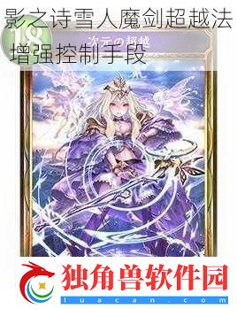 影之诗雪人魔剑超越法-增强控制手段