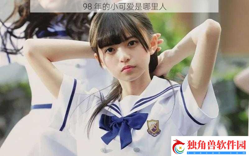 98-年的小可爱是哪里人