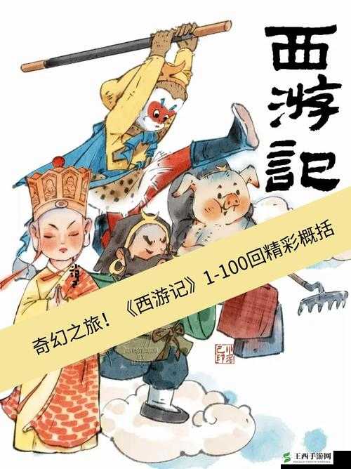 少年西游记，一场深入妖族世界的奇幻探索与冒险之旅
