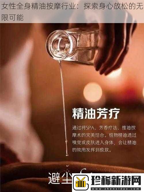 女性全身精油按摩行业：探索身心放松的无限可能