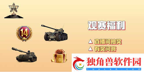 坦克世界主播大乱斗2021火热开启