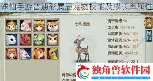 诛仙手游普通彩麋鹿宠物技能及成长率属性