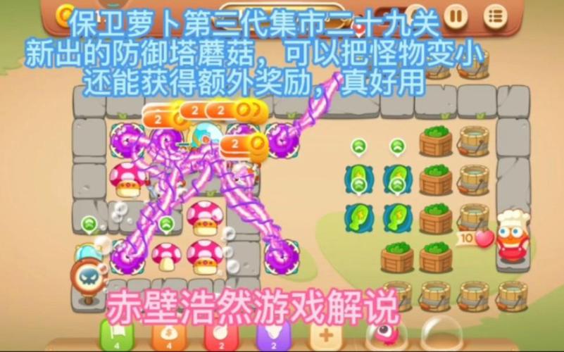 保卫萝卜3集市第29关蘑菇炮塔战略攻略指南:深度解析蘑菇炮塔使用技巧与关卡布局破解方法