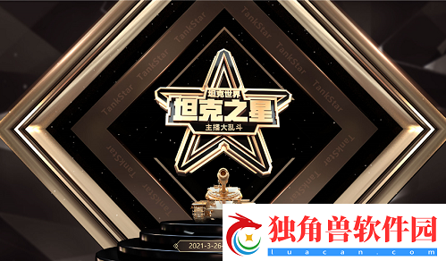 坦克世界主播大乱斗2021火热开启