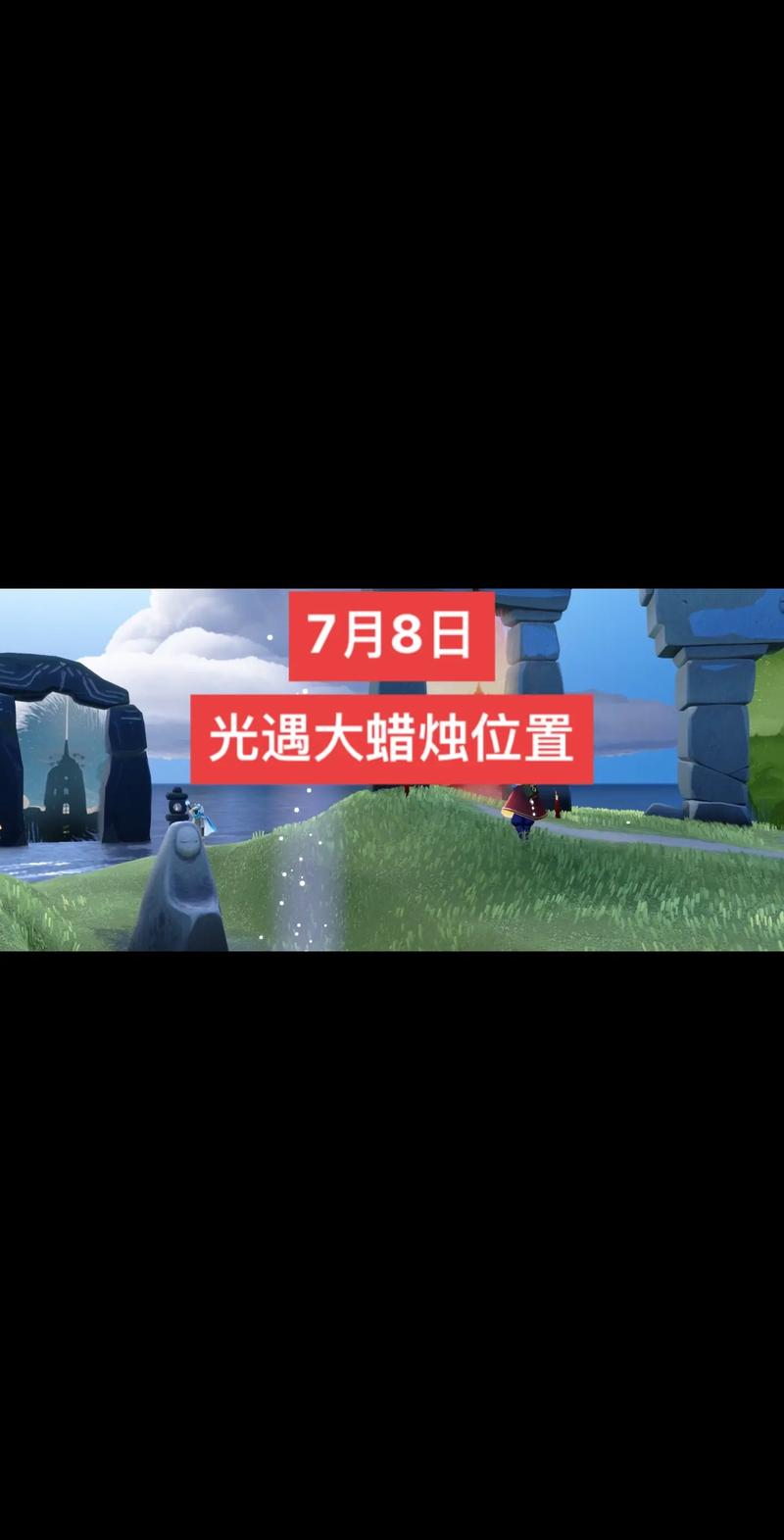 光遇7月26日大蜡烛位置攻略：揭秘726大蜡烛所在之处，详细指引探索烛光之旅