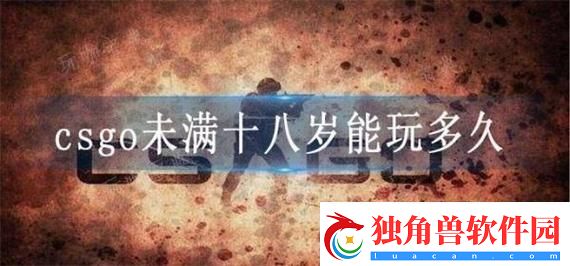 &amp;quot;CSGO少年玩多久-独树一帜的电竞青春限时限次大放送！&amp;quot;