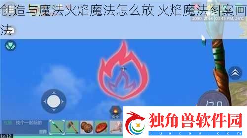 创造与魔法火焰魔法怎么放-火焰魔法图案画法