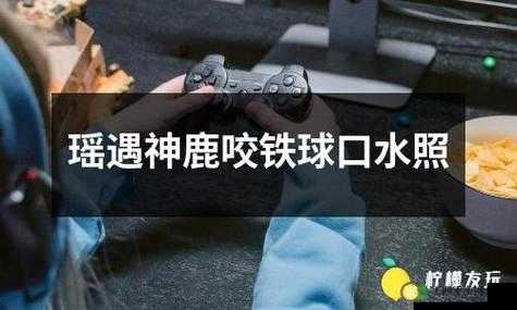 遇见神鹿咬铁球流眼泪：一段令人动容的神秘故事