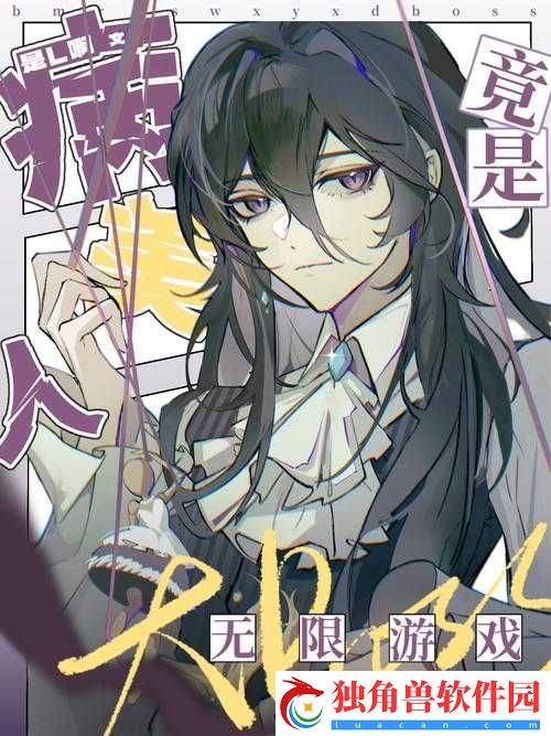 病美人在无限游戏当Bug：绝境逆袭之路