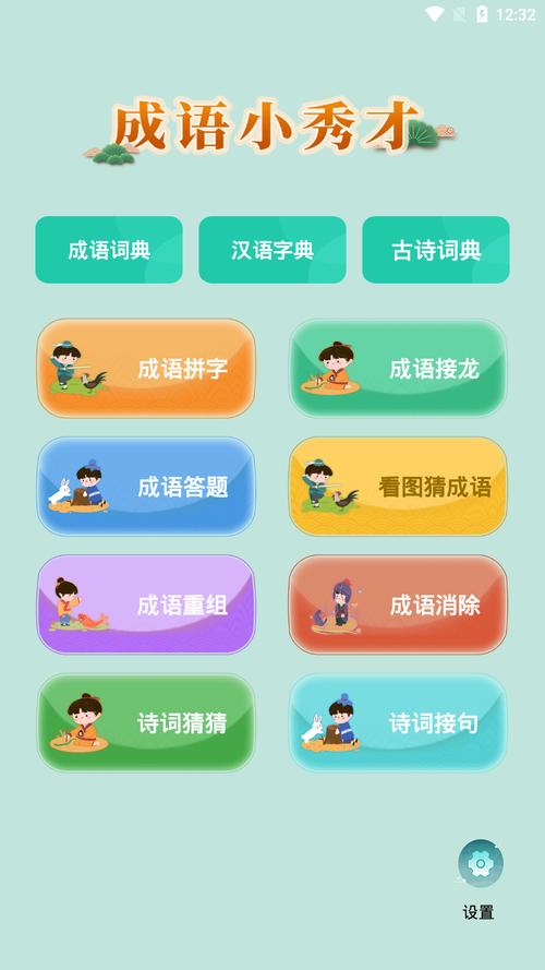 《成语小秀才》第1371-1380关精妙解析与答案新篇章:知识储备尽显中华智慧精髓