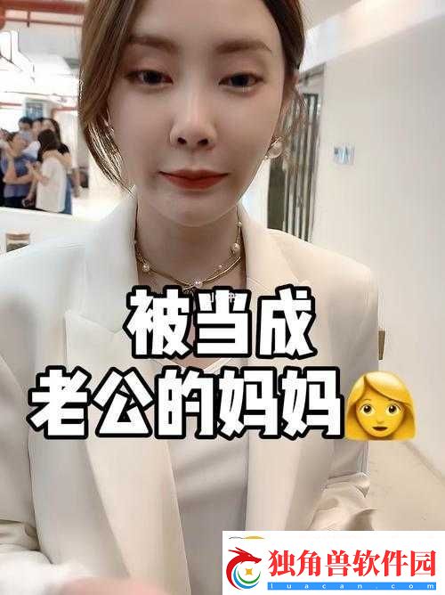 我妈叫我叫老公：这背后的故事