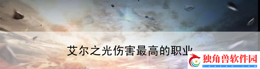 艾尔之光伤害最高的职业：提升游戏内战斗的强度与技巧