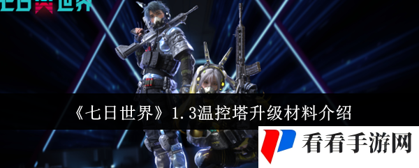 七日世界1.3温控塔升级材料有哪些-1.3温控塔升级材料介绍