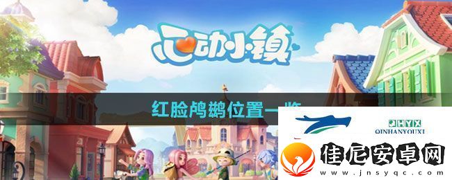 心动小镇红脸鸬鹚位置在哪里红脸鸬鹚位置一览