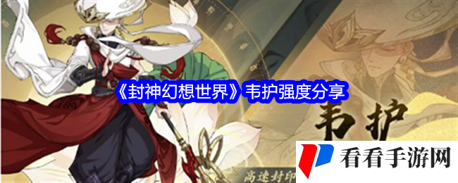 《封神幻想世界》韦护强度分享