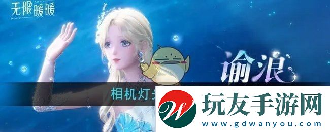 无限暖暖相机灯光怎么升级-相机灯光升级方法