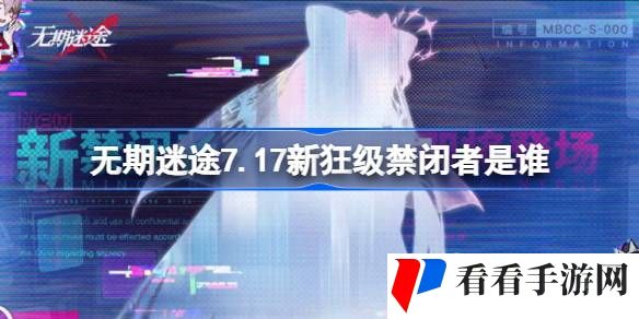 无期迷途7.17新狂级禁闭者是谁-无期迷途7月17日新狂级角色介绍