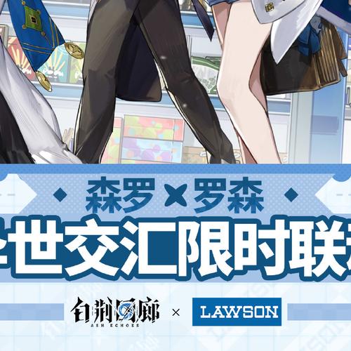 白荆回廊罗森联动活动攻略：玩转联动特色，体验独家玩法介绍