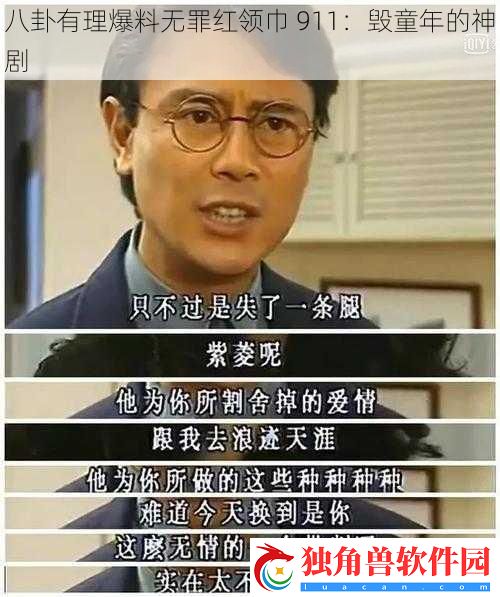 八卦有理爆料无罪红领巾-911：毁童年的神剧