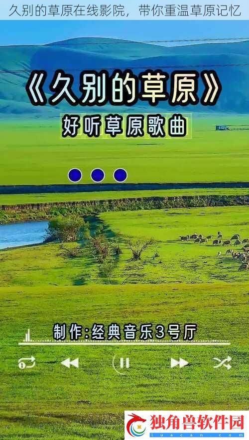 久别的草原在线影院-带你重温草原记忆