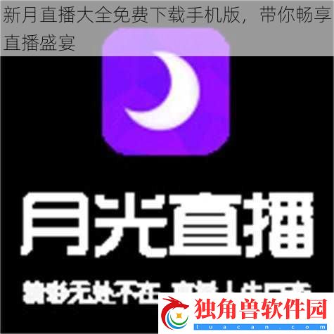 新月直播大全免费下载手机版-带你畅享直播盛宴