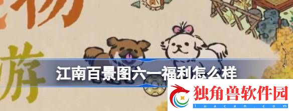 江南百景图六一福利怎么样：怪物属性分析与战斗技巧