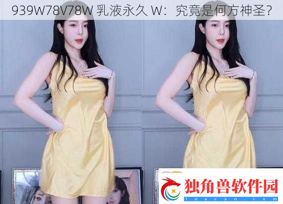 939W78V78W-乳液永久-W：究竟是何方神圣