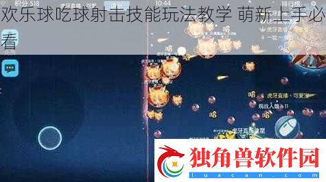 欢乐球吃球射击技能玩法教学-萌新上手必看