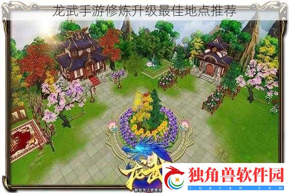 龙武手游修炼升级最佳地点推荐
