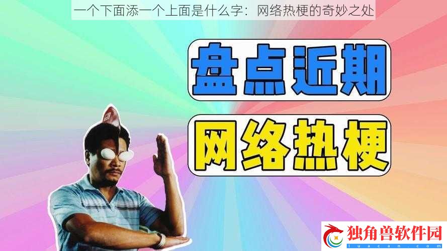 一个下面添一个上面是什么字：络热梗的奇妙之处