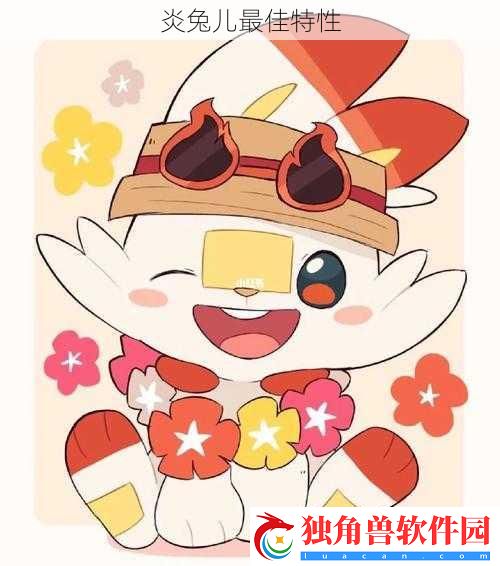 炎兔儿最佳特性