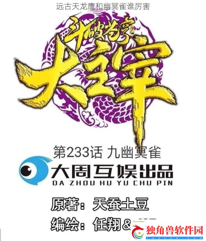 远古天龙鹰和幽冥雀谁厉害