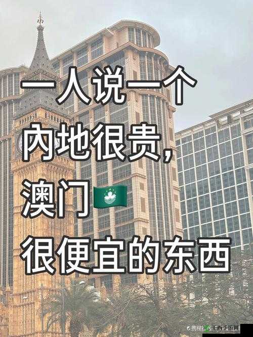 一入澳门深似海:在澳门的那些起起落落与复杂经历