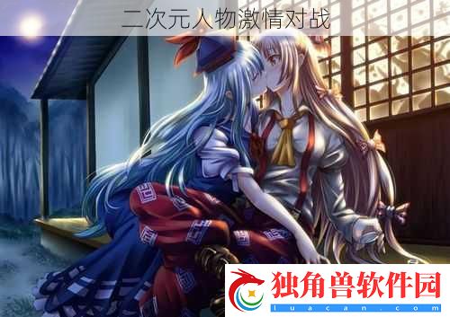 二次元人物激情对战