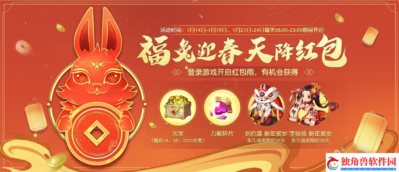 新年伊始纵横天下！英雄杀1月14日开启兔年狂欢