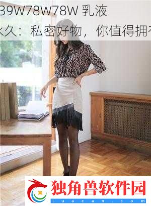 939W78W78W-乳液永久：私密好物-你值得拥有