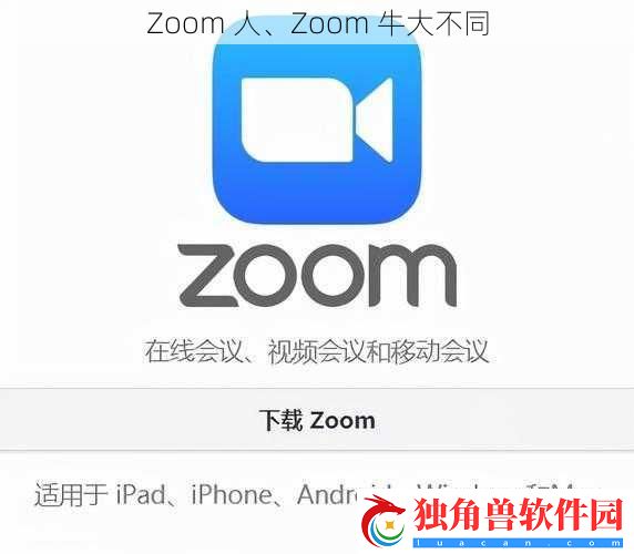 Zoom-人、Zoom-牛大不同