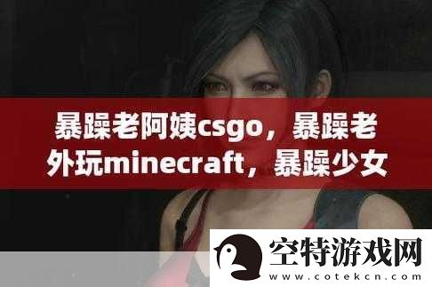 暴躁老外玩minecraft一些违规内容被下架了-1.-暴躁老外Minecraft游戏违规内容被删-引发热议