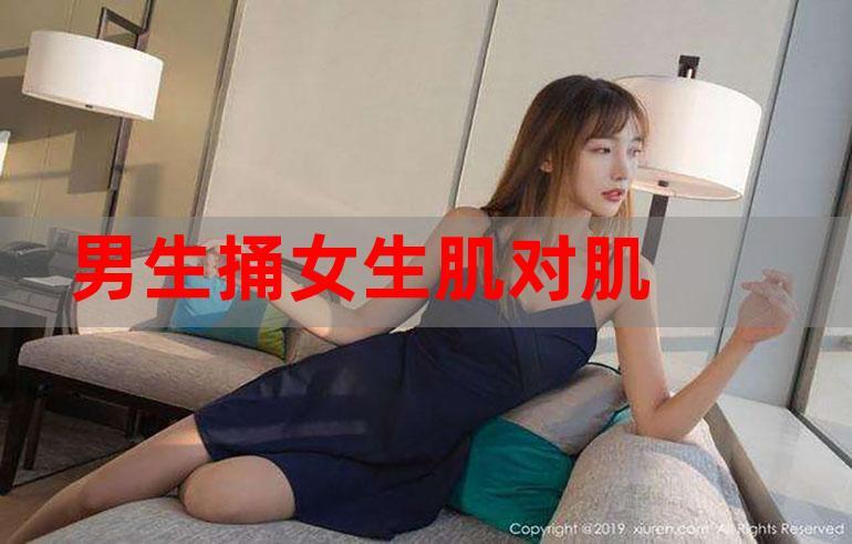 ：美女被男人肌肌捅破了？这到底是怎么回事？
