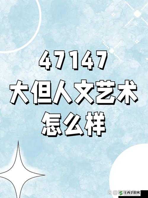 西方 44 大但人文艺术：探索艺术与文化的多元之美