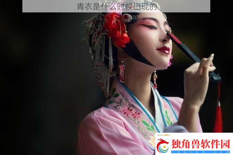 青衣是什么时候出现的