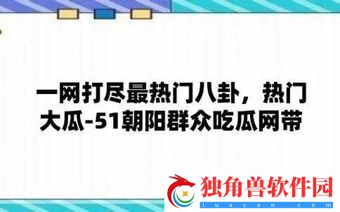 51FUN-吃瓜：热心群众的吃瓜乐园