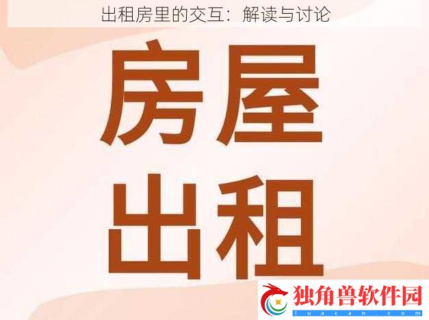 出租房里的交互：解读与讨论
