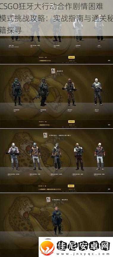 CSGO狂牙大行动合作剧情困难模式挑战攻略：实战指南与通关秘籍探寻