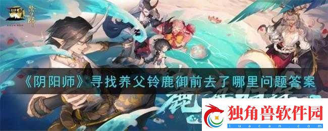 铃鹿御前养父的姓氏为阴阳师养父名字答案