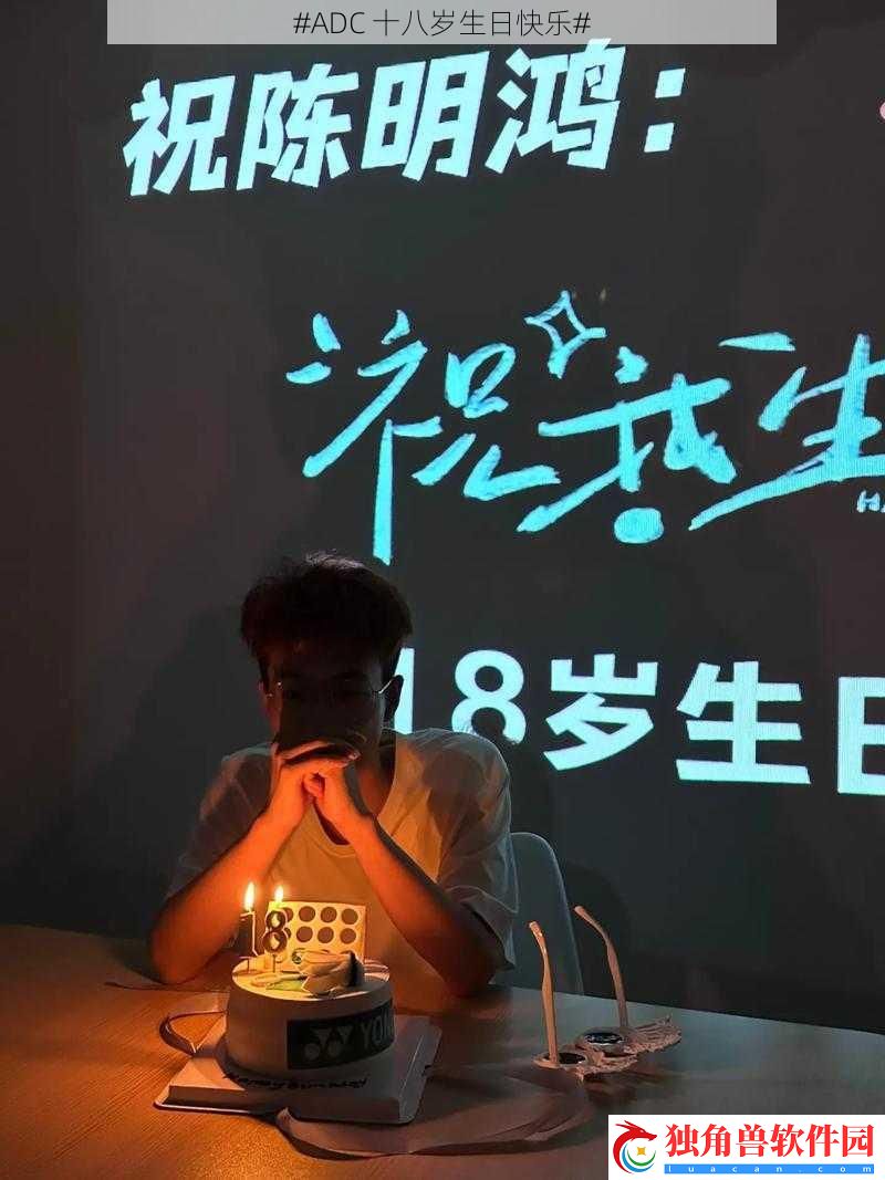 #ADC-十八岁生日快乐#