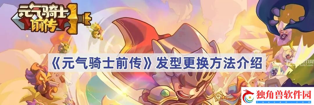 元气骑士前传发型怎么换：元气骑士前传发型更换方法介绍