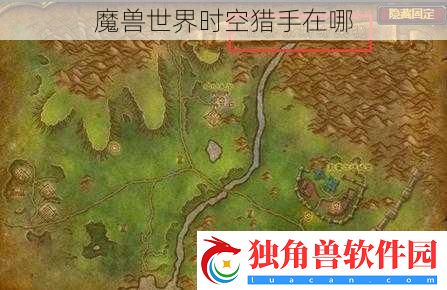 魔兽世界时空猎手在哪